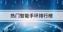 智能手环测评2024年世界杯拳击规则介绍拳击素材照片智能手环测心率准不准